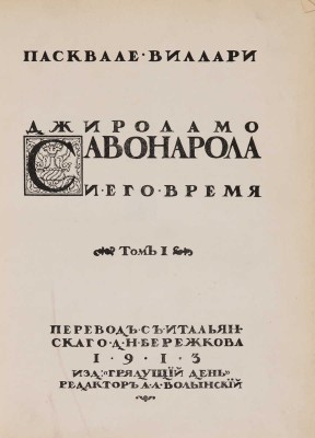 Виллари П. Джироламо Савонарола и его время. В 2 т. Т. I-II. [СПб.], 1913.